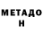 МЕТАДОН белоснежный Rimma Zbarazskaya